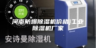 河南防爆除湿机价格}工业除湿机厂家