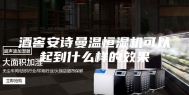 酒窖安诗曼温恒湿机可以起到什么样的效果