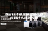 酒窖安诗曼温恒湿机可以起到什么样的效果