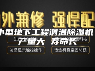 行业新闻小型地下工程调温除湿机 产量大 寿命长