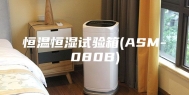 恒温恒湿试验箱(ASM-080B)