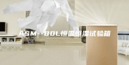 ASM--80L恒温恒湿试验箱