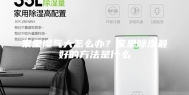 家里湿气大怎么办？家里除湿最好的方法是什么