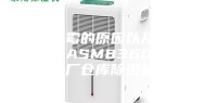 食品发霉的原因以及解决方法 ASM8360C食品厂仓库除湿机