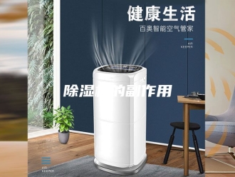 企业新闻除湿机的副作用