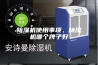 除湿机使用事项，除湿机哪个牌子好