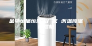 金华恒温恒湿机厂家 调温降温除湿机