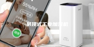 吊顶式工业加湿机