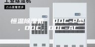 恒温除湿机  DDC-P型，DDC，DDC-AC