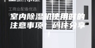 室内除湿机使用时的注意事项！码住分享！