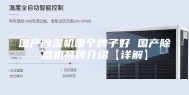 国产除湿机哪个牌子好 国产除湿机品牌介绍【详解】