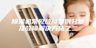 除湿机常见故障案例分析及故障解决方法之二