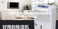 一种自带新风变频风机过滤机组的制作方法