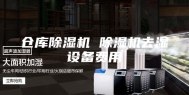 仓库除湿机 除湿机去湿设备费用