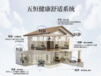 企业新闻抽湿机怎么用？