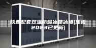 陕西配套双温防爆冰箱冰柜(浅析2023已更新)