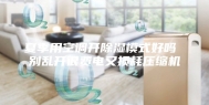 夏季用空调开除湿模式好吗 别乱开很费电又损耗压缩机