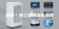 浅析＊的工业除湿机格局