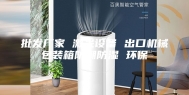 批发厂家 激光设备 出口机械包装箱防潮防湿 环保