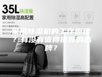 行业新闻家用除湿机的工作原理？有没有值得推荐的品牌？