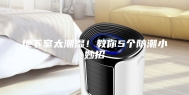 地下室太潮湿！教你5个防潮小妙招