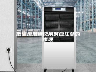 知识百科低温恒温槽使用时应注意的事项