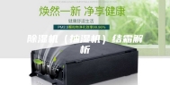 除湿机（抽湿机）结霜解析