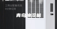 青岛抽湿机