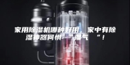 家用除湿机哪种好用，家中有除湿神器何惧 “湿气 “！