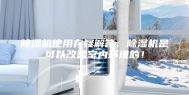 除湿机使用存疑解答：除湿机是可以改善室内环境的！