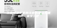 工业除湿机使用注意的要点有哪些？ 来学习吧