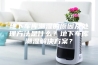 地下车库潮湿的原因及处理方法是什么？地下车库潮湿解决方案？