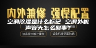 空调除湿是什么标记 空调外机声音大怎么回事？