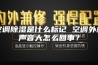 空调除湿是什么标记 空调外机声音大怎么回事？