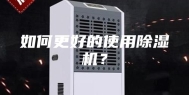 如何更好的使用除湿机？
