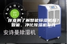 你真的了解智能除湿机吗？智能、净化除湿机在线