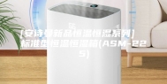 [安诗曼新品恒温恒湿系列]  标准型恒温恒湿箱(ASM-225)