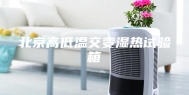 北京高低温交变湿热试验箱