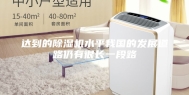 达到的除湿机水平我国的发展道路仍有很长一段路