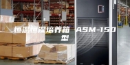 恒温恒湿培养箱 ASM-150型