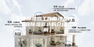 工业除湿器工作原理是什么 工业除湿器选购介绍【详解】