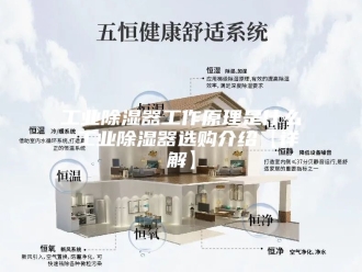 知识百科工业除湿器工作原理是什么 工业除湿器选购介绍【详解】