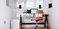 舰船用除湿机