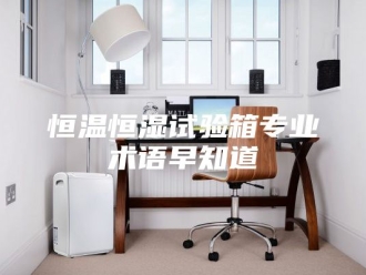 常见问题恒温恒湿试验箱专业术语早知道