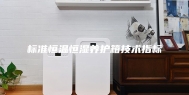 标准恒温恒湿养护箱技术指标