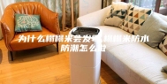 为什么榻榻米会发霉,榻榻米防水防潮怎么做