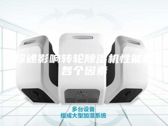 行业新闻综述影响转轮除湿机性能的各个因素