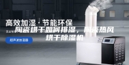 陶瓷烘干如何排湿，陶瓷热风烘干除湿机