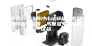 主要产品冷热冲击试验箱，高低温冲击试验箱，高低温交变湿热试验