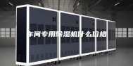 车间专用除湿机什么价格